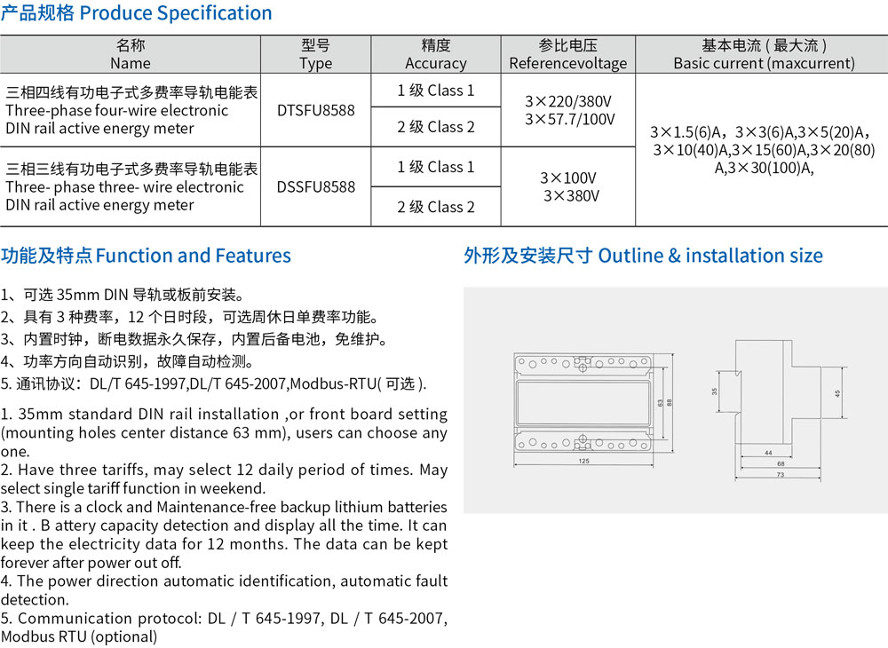 10-DSSFU8588、DTSFU8588 三相電子式多費(fèi)率導(dǎo)軌電能表-規(guī)格.jpg